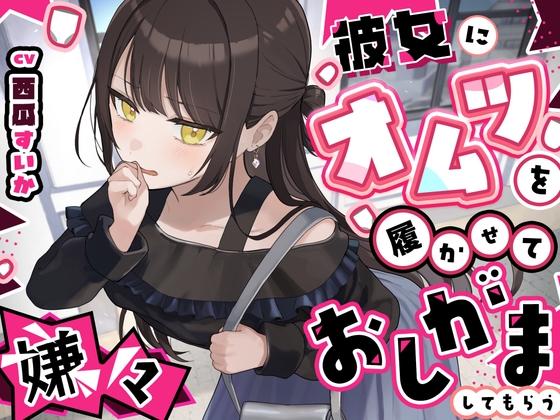 【おしっこ我慢】彼女にオムツを履かせていやいやおしがましてもらう｜おむつ 音声レビュー