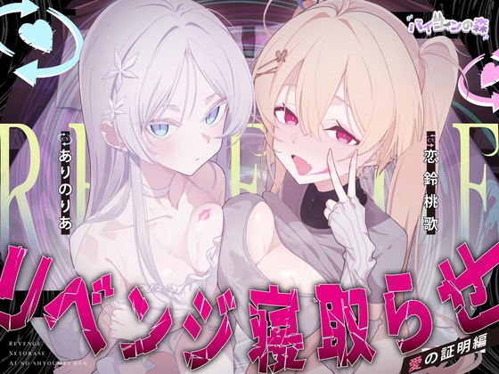 【ハメ撮り実況】リベンジ寝取らせ～愛の証明編～｜寝取られ 音声レビュー