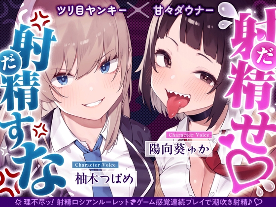 射精ロシアンルーレット！W爆乳美少女JK×おちんぽゲーム♪｜ダウナーJK ASMR 音声レビュー