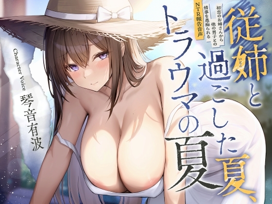 従姉と過ごした夏、トラウマの夏。【密着愚痴囁き】｜寝取られ ASMR 音声レビュー