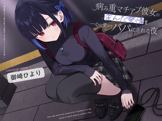 病み重マチアプ彼女の歪んだ愛情を一身に受けてパパにされる夜｜ヤンデレ音声 音声レビュー