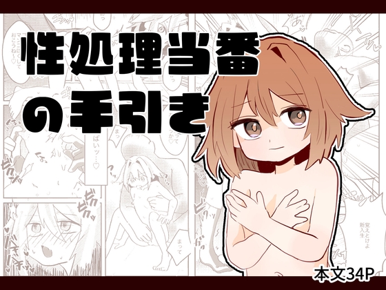 性処理当番の手引き｜アナル 合意なし レビュー