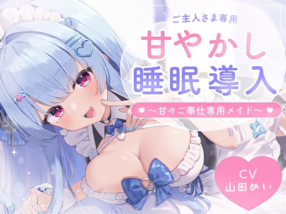 【耳舐め】甘々メイドのご奉仕睡眠導入｜耳舐め ASMR 音声レビュー