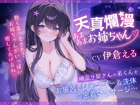 【天真爛漫あまあまお姉ちゃん♡】頑張り屋さんの弟くんをお風呂でシャンプー&洗体→密着マッサージ｜お姉さんASMR 音声レビュー