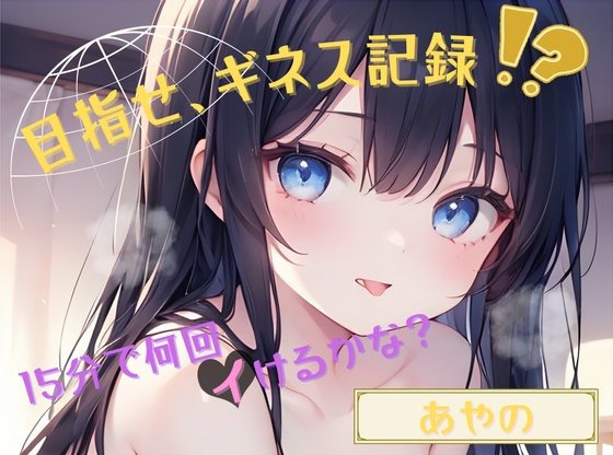 【目指せ、ギネス記録!?】15分で何回イけるかな?｜淫語 音声レビュー