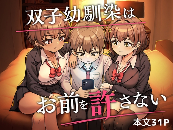 双子幼馴染はお前を許さない｜双子 逆NTR レビュー