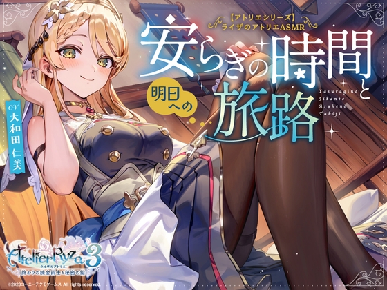 ライザのアトリエ クラウディアASMR｜安らぎ バイノーラル 音声レビュー