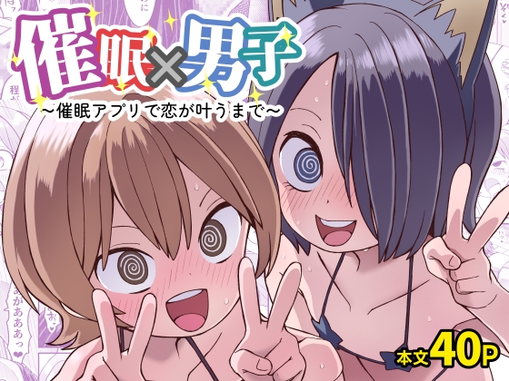 催眠×男子～催眠アプリで恋が叶うまで～｜催眠 連続絶頂 レビュー
