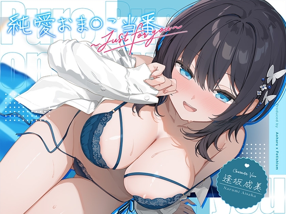 【6周年記念・6時間超え】純愛おま○こ当番～Just for you～｜純愛ASMR 音声レビュー