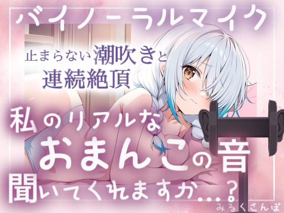 止まらない潮吹きと連続絶頂♡本気オナニー｜オナニー音声 レビュー
