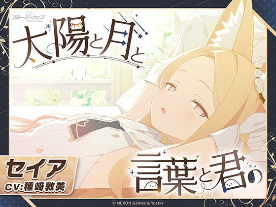 【ブルーアーカイブ】セイアASMR～太陽と月と言葉と君の～｜癒し ASMR 音声レビュー