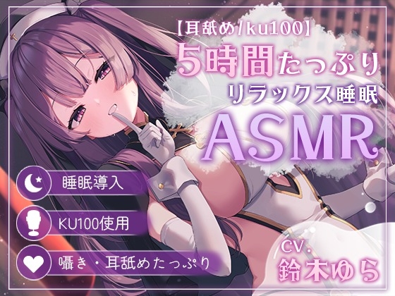 【耳舐め5時間/ku100】睡眠導入特化で夢の中に堕ちていく…｜耳舐め ASMR 音声レビュー