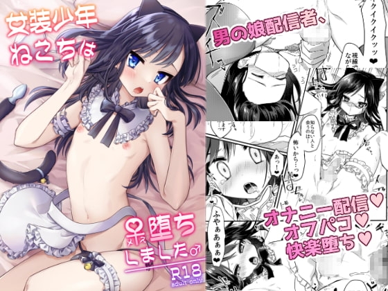 女装少年ねこちは♀堕ちしました。｜男の娘 女装 レビュー