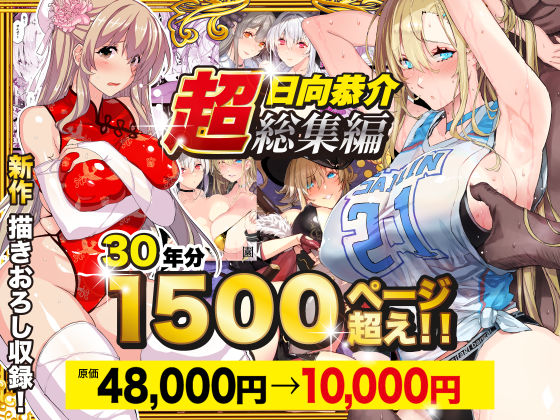 【超総集編】日向恭介1500ページ超え！！｜寝取り・NTR 熟女 レビュー