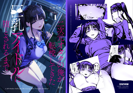 二次元オタクの俺が転校してきた巨乳アイドルに堕とされるまで｜巨乳 ギャル レビュー