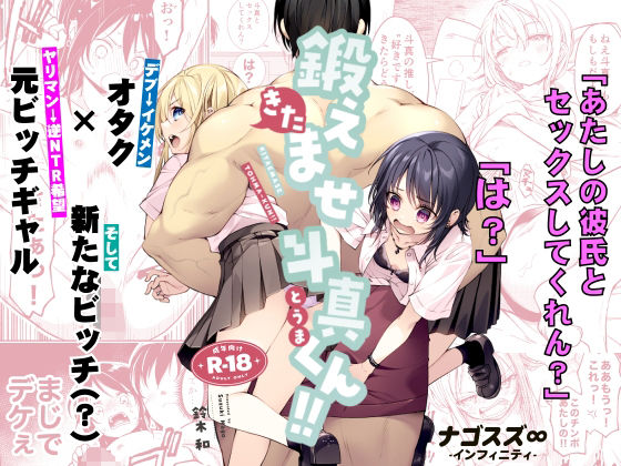 鍛えませ斗真くん！！｜ギャル 逆NTRレビュー