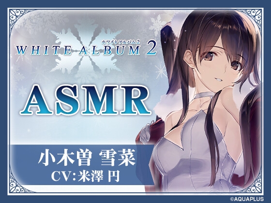 【WHITE ALBUM2】小木曽雪菜ASMR～温泉宿で二人きりの休日を～｜温泉宿 ASMR 音声レビュー