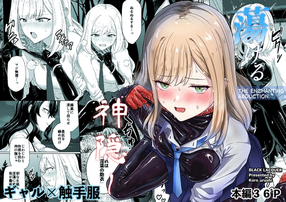 蕩ける神隠し｜ギャル 快楽堕ち レビュー