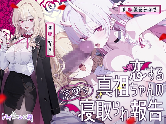 【極悪NTR】恋する真祖ちゃんの完堕ち寝取られ報告｜寝取られ ASMR 音声レビュー
