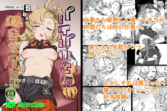 パイパーさん起きなすぎ！！｜すやすやえっち 体格差 レビュー