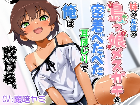 妹の友達の島っ娘メスガキの密着べたべた耳ほじりで俺は敗ける。｜メスガキ ASMR 音声レビュー