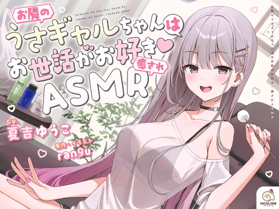 お隣のうさギャルちゃんはお世話がお好き♡癒されASMR｜添い寝 ASMR 音声レビュー