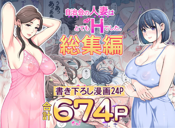 自治会の人妻はとてもHでした。総集編｜人妻 巨乳 レビュー
