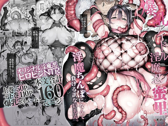 爆乳 アイドル淫魔忍 蜜里 其の一｜巨乳 NTR レビュー