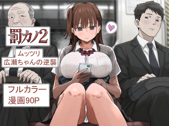 罰カノ2〜ムッツリ広瀬ちゃんの逆襲〜｜巨乳 中出し レビュー