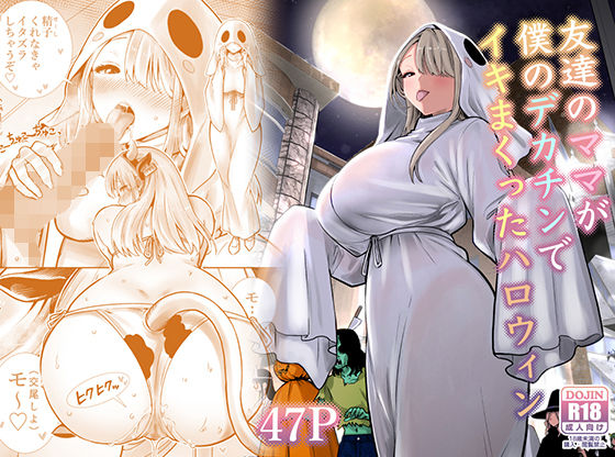 友達のママが僕のデカチンでイキまくったハロウィン｜人妻 巨乳 レビュー