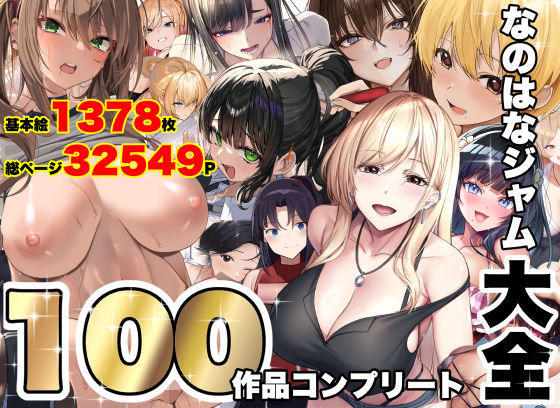 なのはなジャム大全〜100作品コンプリート〜｜巨乳 NTR レビュー