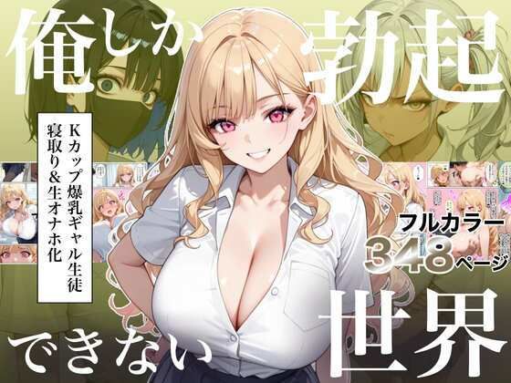 俺しか勃起できない世界4｜巨乳 NTR レビュー
